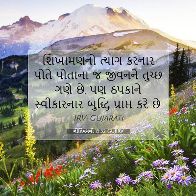 Picture 07 - નીતિવચનો 15:32 GUJIRV - શિખામણનો ત્યાગ - Bible Verse Picture