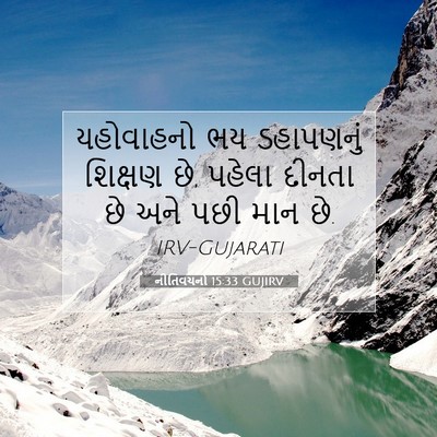 Picture 07 - નીતિવચનો 15:33 GUJIRV - યહોવાહનો ભય - Bible Verse Picture