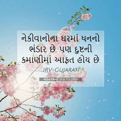 Picture 07 - નીતિવચનો 15:6 GUJIRV - નેકીવાનોના ઘરમાં - Bible Verse Picture