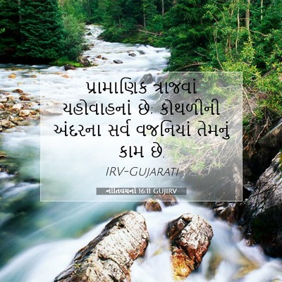 Picture 07 - નીતિવચનો 16:11 GUJIRV - પ્રામાણિક - Bible Verse Picture