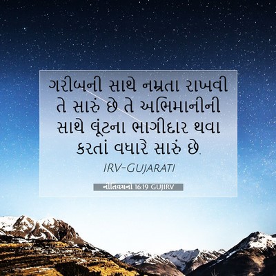 Picture 07 - નીતિવચનો 16:19 GUJIRV - ગરીબની સાથે - Bible Verse Picture