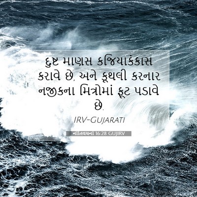 Picture 07 - નીતિવચનો 16:28 GUJIRV - દુષ્ટ માણસ - Bible Verse Picture