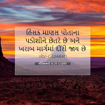 Picture 07 - નીતિવચનો 16:29 GUJIRV - હિંસક માણસ પોતાના - Bible Verse Picture