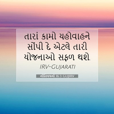 Picture 07 - નીતિવચનો 16:3 GUJIRV - તારાં કામો - Bible Verse Picture