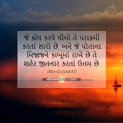 Picture 07 - નીતિવચનો 16:32 GUJIRV - જે ક્રોધ કરવે ધીમો - Bible Verse Picture