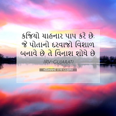 Picture 07 - નીતિવચનો 17:19 GUJIRV - કજિયો ચાહનાર પાપ - Bible Verse Picture