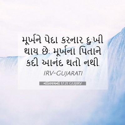 Picture 07 - નીતિવચનો 17:21 GUJIRV - મૂર્ખને પેદા - Bible Verse Picture
