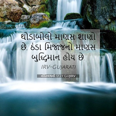 Picture 07 - નીતિવચનો 17:27 GUJIRV - થોડાબોલો માણસ - Bible Verse Picture