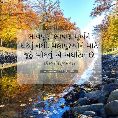 Picture 07 - નીતિવચનો 17:7 GUJIRV - ભાવપૂર્ણ ભાષણ - Bible Verse Picture