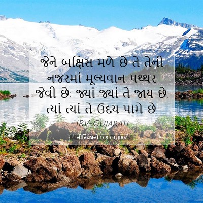 Picture 07 - નીતિવચનો 17:8 GUJIRV - જેને બક્ષિસ મળે છે - Bible Verse Picture