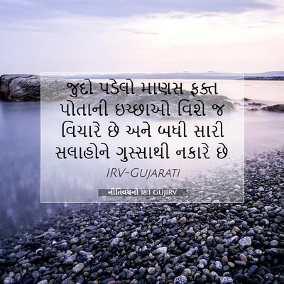 Picture 07 - નીતિવચનો 18:1 GUJIRV - જુદો પડેલો માણસ - Bible Verse Picture