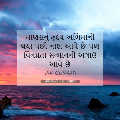 Picture 07 - નીતિવચનો 18:12 GUJIRV - માણસનું હૃદય - Bible Verse Picture