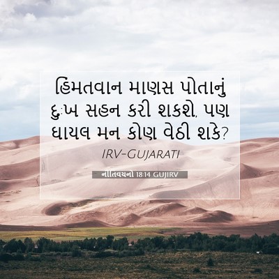Picture 07 - નીતિવચનો 18:14 GUJIRV - હિંમતવાન માણસ - Bible Verse Picture