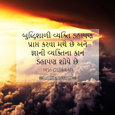 Picture 07 - નીતિવચનો 18:15 GUJIRV - બુદ્ધિશાળી - Bible Verse Picture