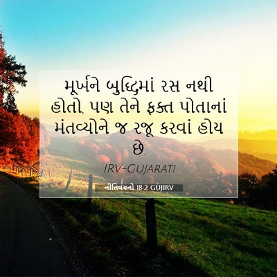 Picture 07 - નીતિવચનો 18:2 GUJIRV - મૂર્ખને બુદ્ધિમાં - Bible Verse Picture