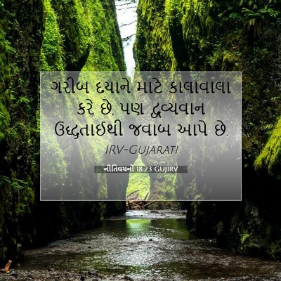 Picture 07 - નીતિવચનો 18:23 GUJIRV - ગરીબ દયાને માટે - Bible Verse Picture