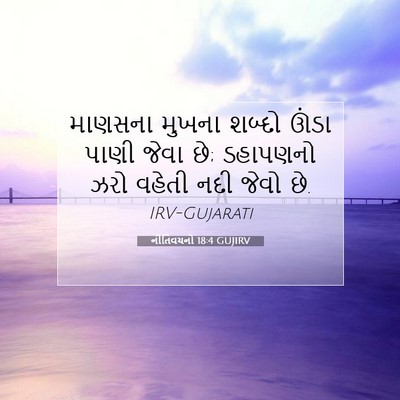 Picture 07 - નીતિવચનો 18:4 GUJIRV - માણસના મુખના - Bible Verse Picture