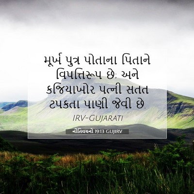 Picture 07 - નીતિવચનો 19:13 GUJIRV - મૂર્ખ પુત્ર - Bible Verse Picture