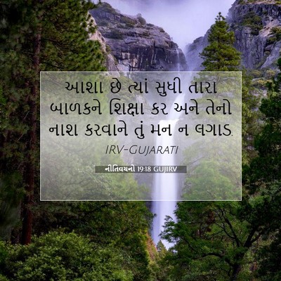 Picture 07 - નીતિવચનો 19:18 GUJIRV - આશા છે ત્યાં સુધી - Bible Verse Picture