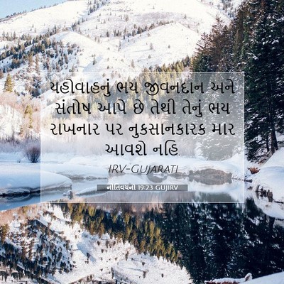 Picture 07 - નીતિવચનો 19:23 GUJIRV - યહોવાહનું ભય - Bible Verse Picture