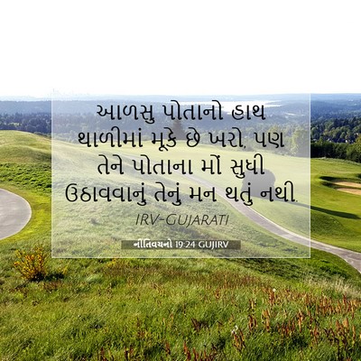 Picture 07 - નીતિવચનો 19:24 GUJIRV - આળસુ પોતાનો હાથ - Bible Verse Picture