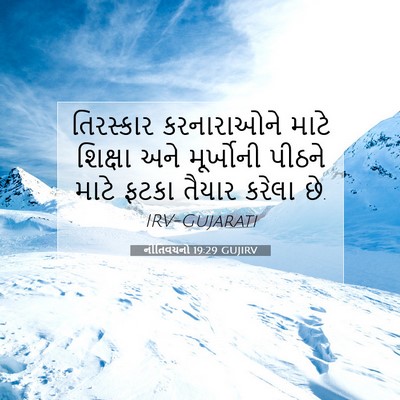 Picture 07 - નીતિવચનો 19:29 GUJIRV - તિરસ્કાર - Bible Verse Picture
