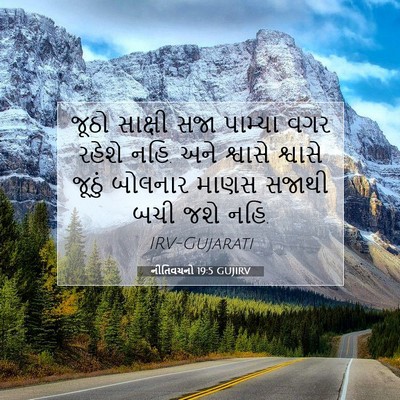 Picture 07 - નીતિવચનો 19:5 GUJIRV - જૂઠો સાક્ષી સજા - Bible Verse Picture