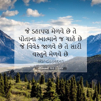 Picture 07 - નીતિવચનો 19:8 GUJIRV - જે ડહાપણ મેળવે છે - Bible Verse Picture