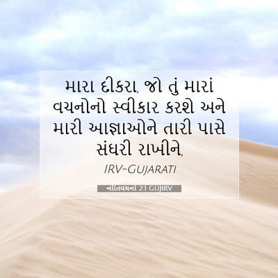 Picture 07 - નીતિવચનો 2:1 GUJIRV - મારા દીકરા, જો તું - Bible Verse Picture