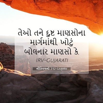 Picture 07 - નીતિવચનો 2:12 GUJIRV - તેઓ તને દુષ્ટ - Bible Verse Picture