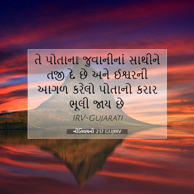 Picture 07 - નીતિવચનો 2:17 GUJIRV - તે પોતાના - Bible Verse Picture