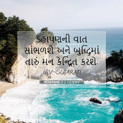 Picture 07 - નીતિવચનો 2:2 GUJIRV - ડહાપણની વાત - Bible Verse Picture