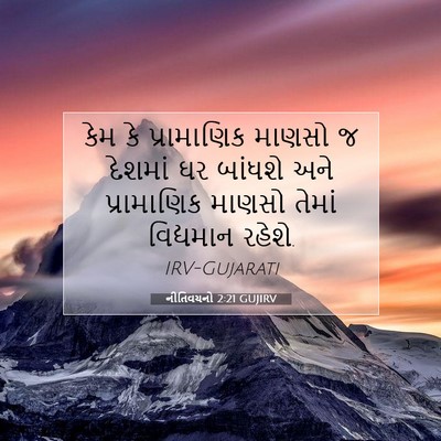 Picture 07 - નીતિવચનો 2:21 GUJIRV - કેમ કે પ્રામાણિક - Bible Verse Picture