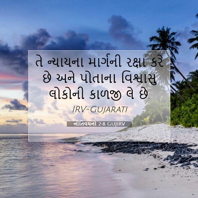 Picture 07 - નીતિવચનો 2:8 GUJIRV - તે ન્યાયના - Bible Verse Picture