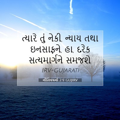 Picture 07 - નીતિવચનો 2:9 GUJIRV - ત્યારે તું નેકી, - Bible Verse Picture