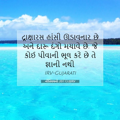 Picture 07 - નીતિવચનો 20:1 GUJIRV - દ્રાક્ષારસ હાંસી - Bible Verse Picture