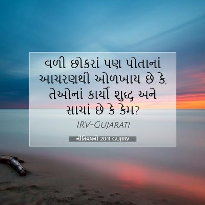Picture 07 - નીતિવચનો 20:11 GUJIRV - વળી છોકરાં પણ - Bible Verse Picture