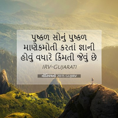 Picture 07 - નીતિવચનો 20:15 GUJIRV - પુષ્કળ સોનું - Bible Verse Picture