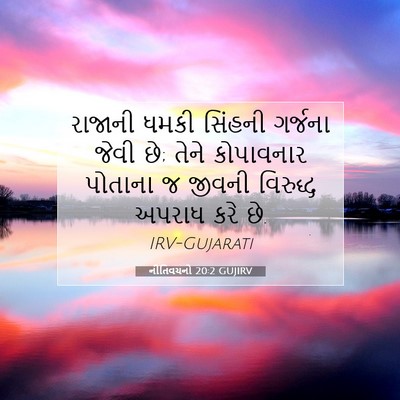 Picture 07 - નીતિવચનો 20:2 GUJIRV - રાજાની ધમકી - Bible Verse Picture
