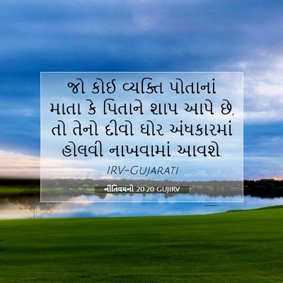 Picture 07 - નીતિવચનો 20:20 GUJIRV - જો કોઈ વ્યક્તિ - Bible Verse Picture