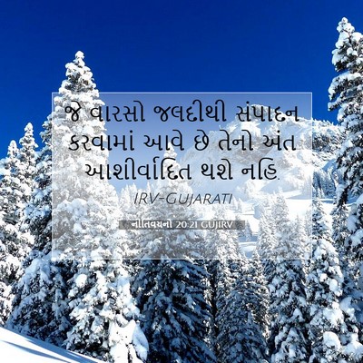 Picture 07 - નીતિવચનો 20:21 GUJIRV - જે વારસો જલદીથી - Bible Verse Picture