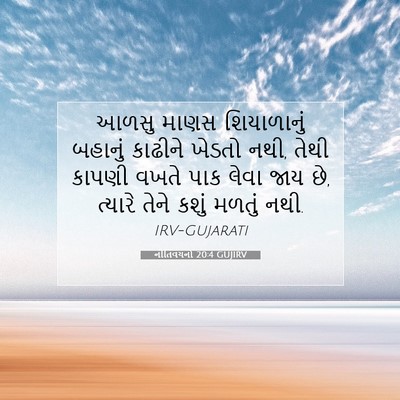 Picture 07 - નીતિવચનો 20:4 GUJIRV - આળસુ માણસ - Bible Verse Picture
