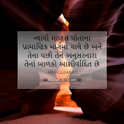 Picture 07 - નીતિવચનો 20:7 GUJIRV - ન્યાયી માણસ - Bible Verse Picture