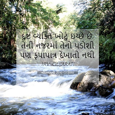 Picture 07 - નીતિવચનો 21:10 GUJIRV - દુષ્ટ વ્યક્તિ - Bible Verse Picture