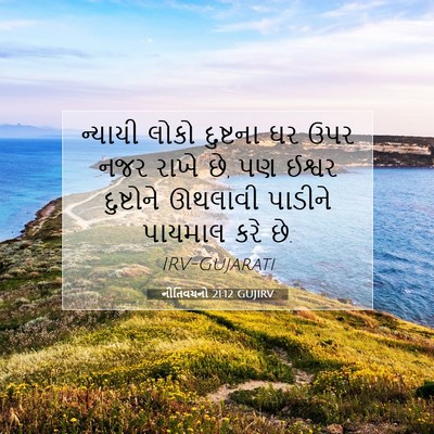 Picture 07 - નીતિવચનો 21:12 GUJIRV - ન્યાયી લોકો - Bible Verse Picture