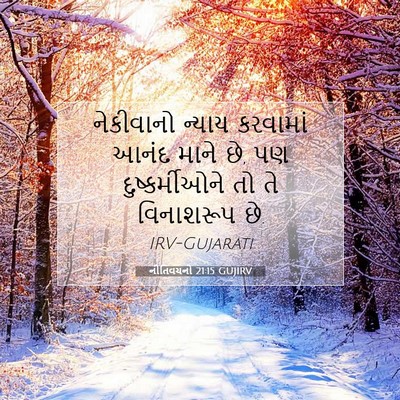 Picture 07 - નીતિવચનો 21:15 GUJIRV - નેકીવાનો ન્યાય - Bible Verse Picture