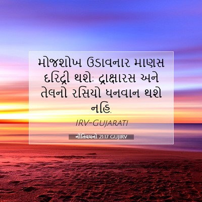 Picture 07 - નીતિવચનો 21:17 GUJIRV - મોજશોખ ઉડાવનાર - Bible Verse Picture