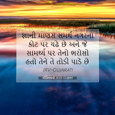 Picture 07 - નીતિવચનો 21:22 GUJIRV - જ્ઞાની માણસ સમર્થ - Bible Verse Picture