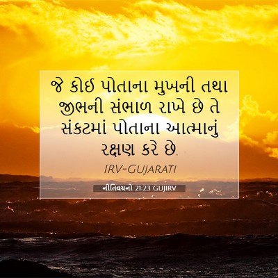 Picture 07 - નીતિવચનો 21:23 GUJIRV - જે કોઈ પોતાના - Bible Verse Picture