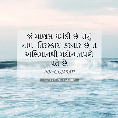 Picture 07 - નીતિવચનો 21:24 GUJIRV - જે માણસ ઘમંડી છે; - Bible Verse Picture